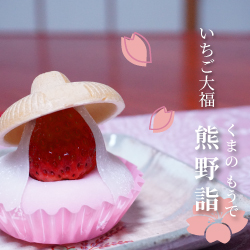 いちご大福 熊野詣