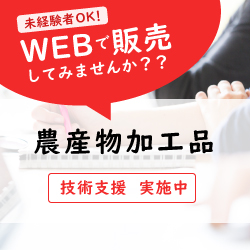農産物加工品 技術支援
