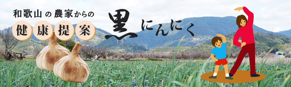 黒にんにく