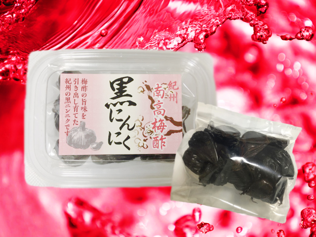 紀州南高梅酢の黒にんにく