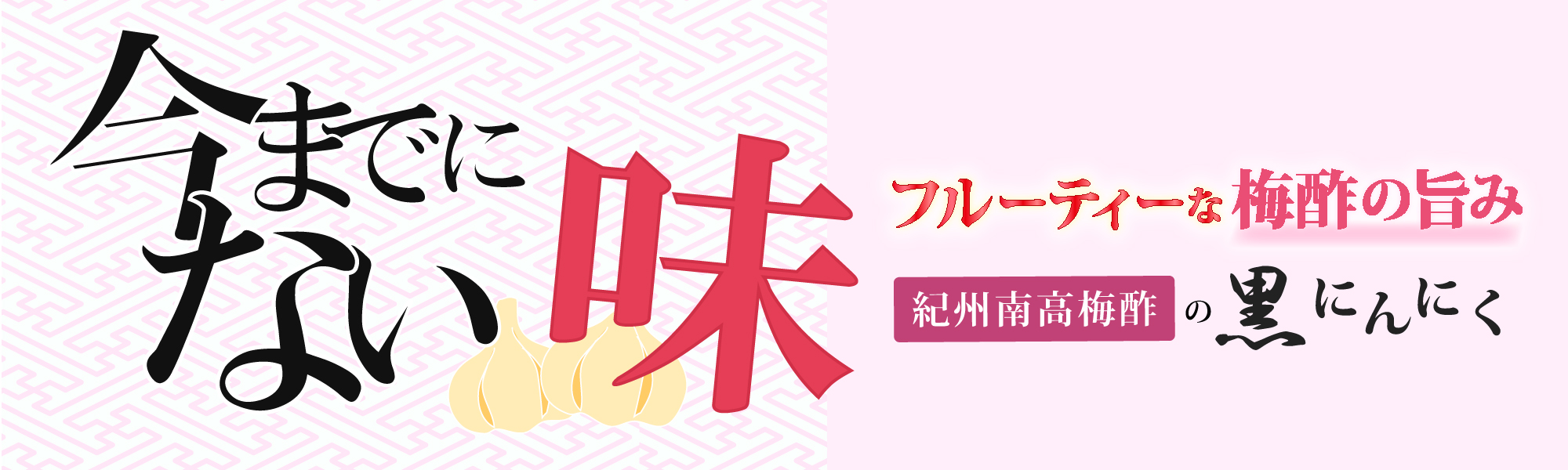 紀州南高梅酢の黒にんにく