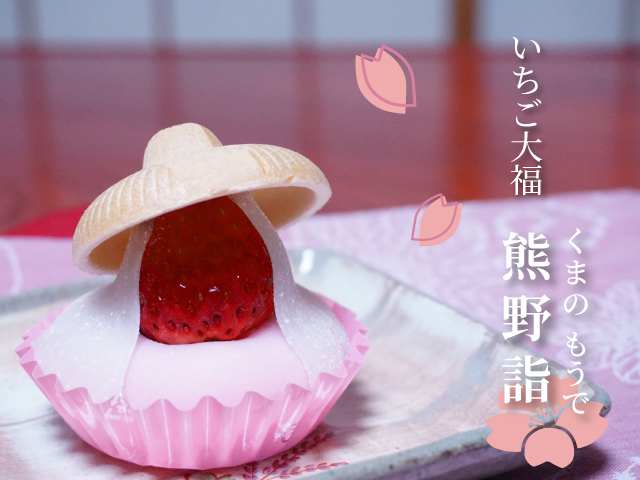 いちご大福 熊野詣